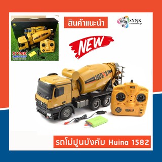 (แท้ /พร้อมส่ง) รถโม่ปูนบังคับ Huina 1574 สเกล 1:14