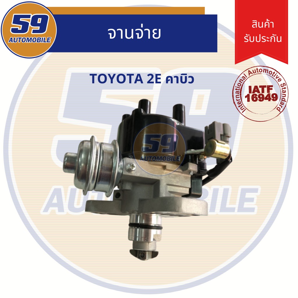 จานจ่าย-toyota-2e-คาบิว