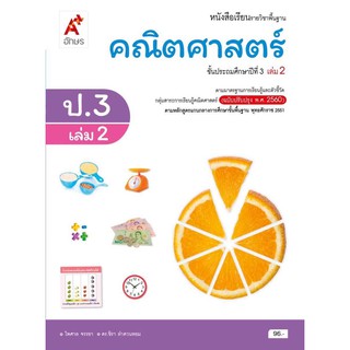 หนังสือเรียน คณิตศาสตร์ ป.3เล่ม2 (ฉบับปรับปรุง60) รายวิชาพื้นฐาน