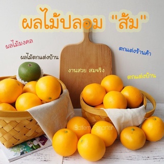 ส้มปลอม ส้ม ส้มปลอมไหว้เจ้า โมเดลส้ม สําหรับตกแต่งร้านค้า แต่งบ้านเสริมฮวงจุ้ย ส้มปลอมสำหรับตกแต่ง เหมือนจริงมาก