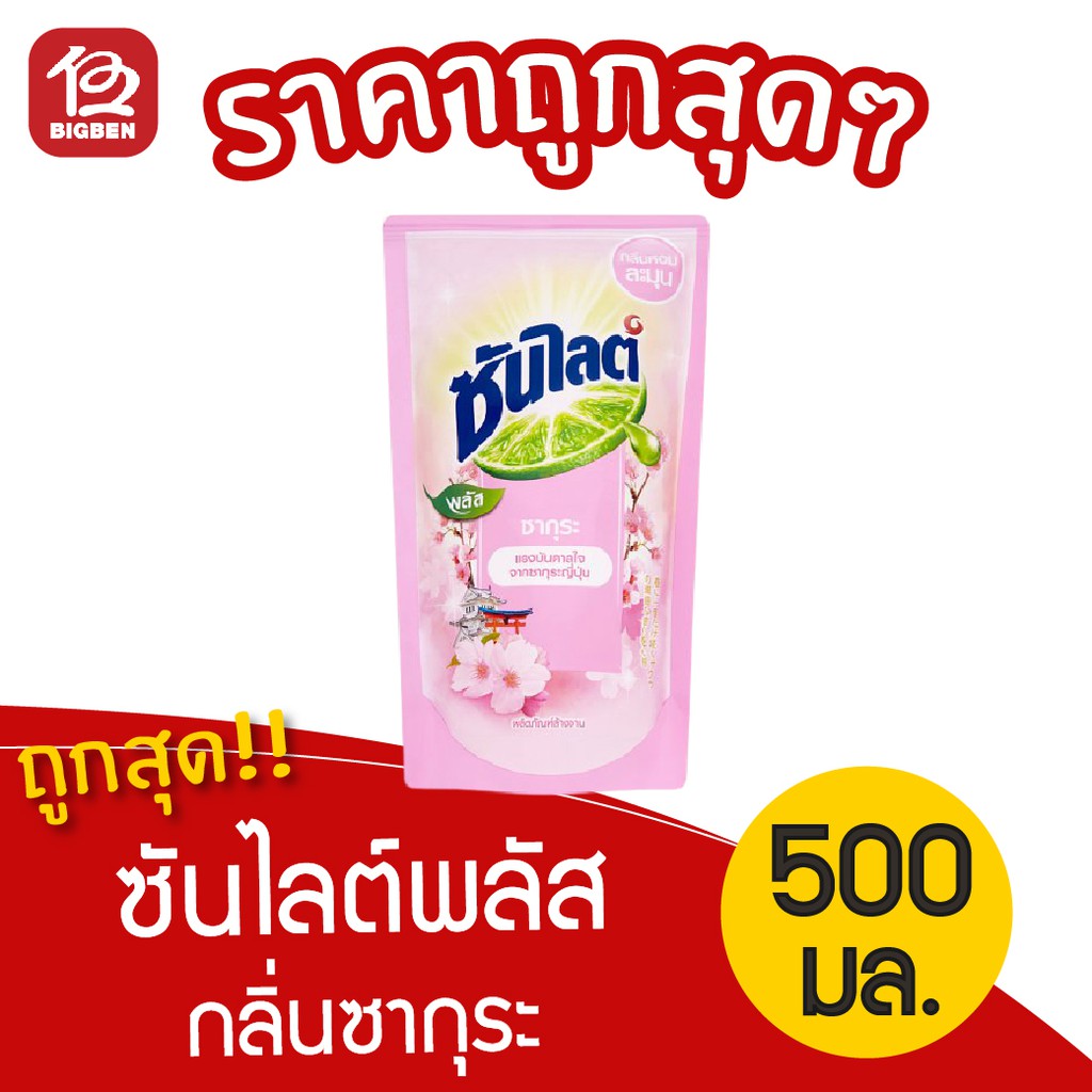 1-ถุง-ซันไลต์-น้ำยาล้างจาน-กลิ่นซากุระ-500มล