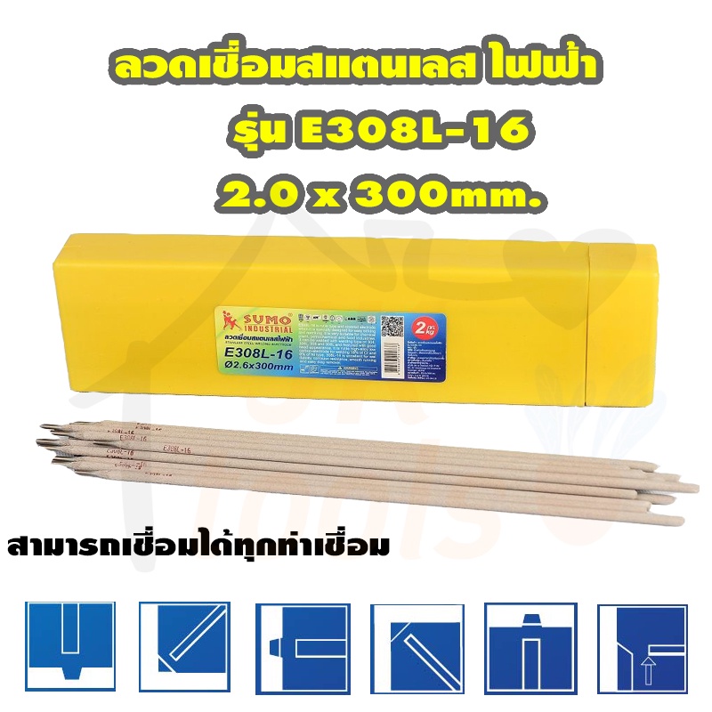 ลวดเชื่อมสแตนเลสไฟฟ้า-รุ่น-e308l-16-2-0x300mm-sumo