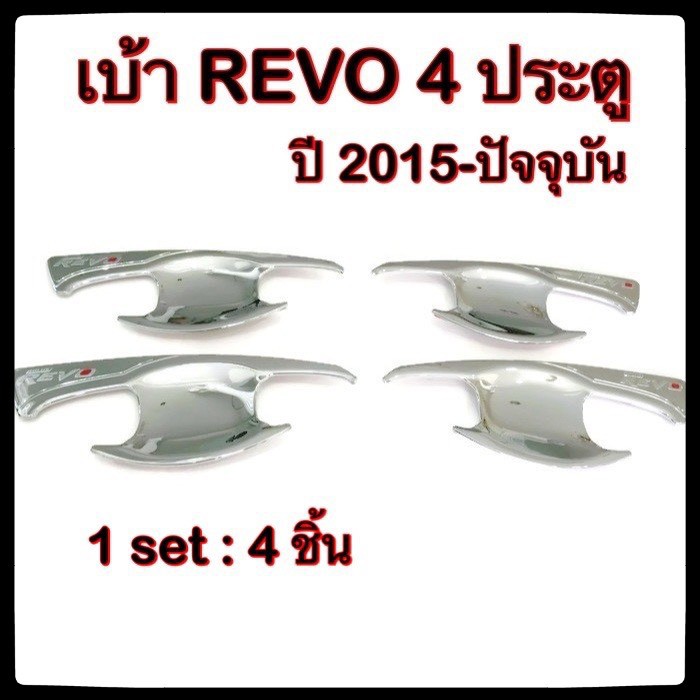 เบ้ารองมือเปิดประตูรถยนต์-toyota-revo-4-ประตู-โอแดง-โตโยต้ารีโว้-โครเมี่ยม-ประดับยนต์-แต่งรถ-อุปกรณ์แต่งรถ-อะไหล่แต่ง