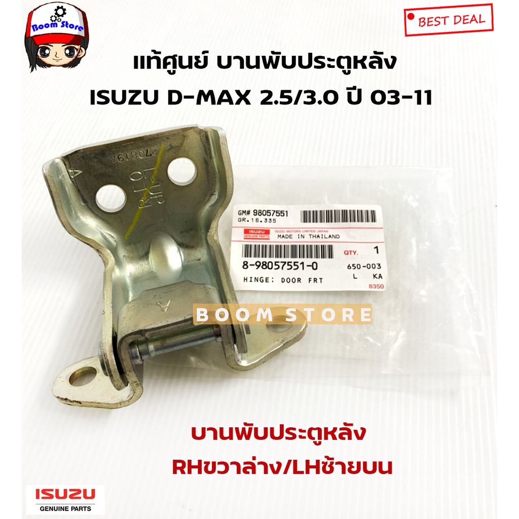 isuzu-แท้เบิกศูนย์-บานพับประตูหลัง-isuzu-d-max-2-5-3-0-ปี-03-11-รุ่น4ประตู