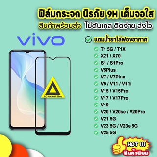 🔥พร้อมส่ง ฟิล์มกระจก 9D แบบเต็มจอใส VIVO T1X T1 5G X70 V25 V23e V23 V21 V20Pro V20 V19 V17 V15Pro V15 V9 V7 9H ฟิล์มvivo