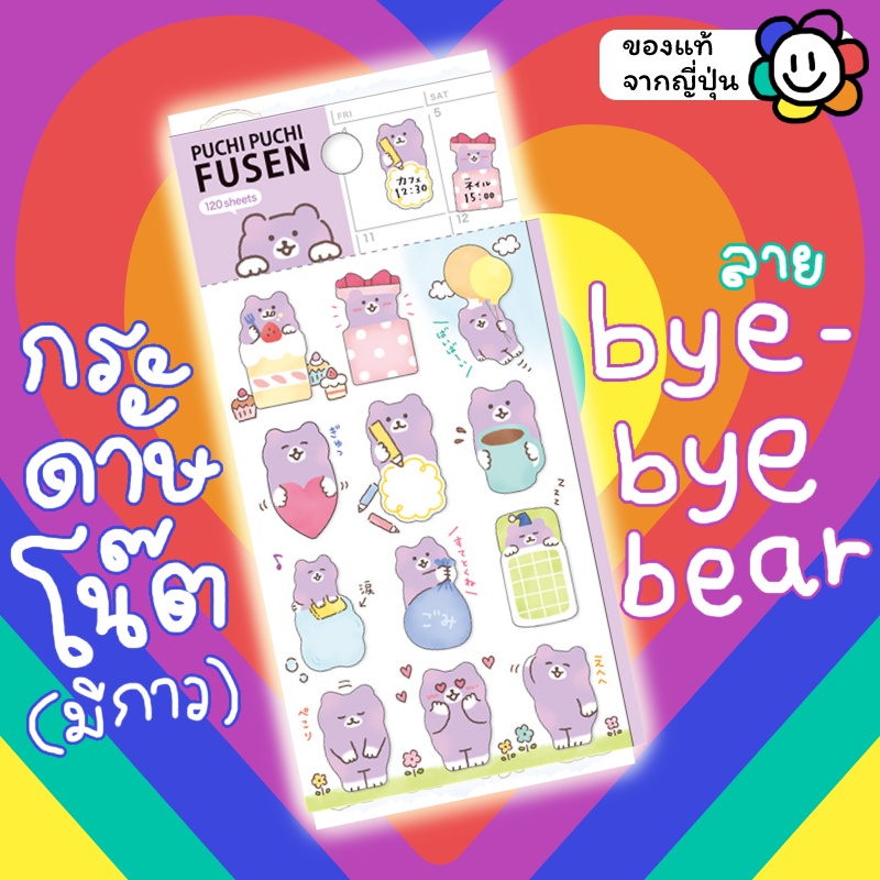 พร้อมส่ง-กระดาษโน๊ตมีกาว-โพสท์อิท-puchi-puchi-fusen-ลายหมีม่วง-bye-bye-bear-เยอะแบบจุกๆ-120-ตัว-ของแท้จากญี่ปุ่น