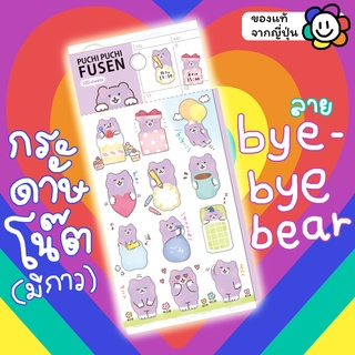 ✨ พร้อมส่ง ✨ กระดาษโน๊ตมีกาว โพสท์อิท Puchi Puchi Fusen ลายหมีม่วง BYE BYE BEAR เยอะแบบจุกๆ 120 ตัว ของแท้จากญี่ปุ่น 🇯🇵