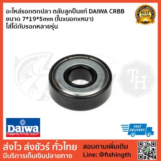 อะไหล่รอกตกปลา ตลับลูกปืนแท้ DAIWA CRBB ขนาด 7*19*5mm (ในxนอกxหนา) ไส่ได้กับรอกหลายรุ่น