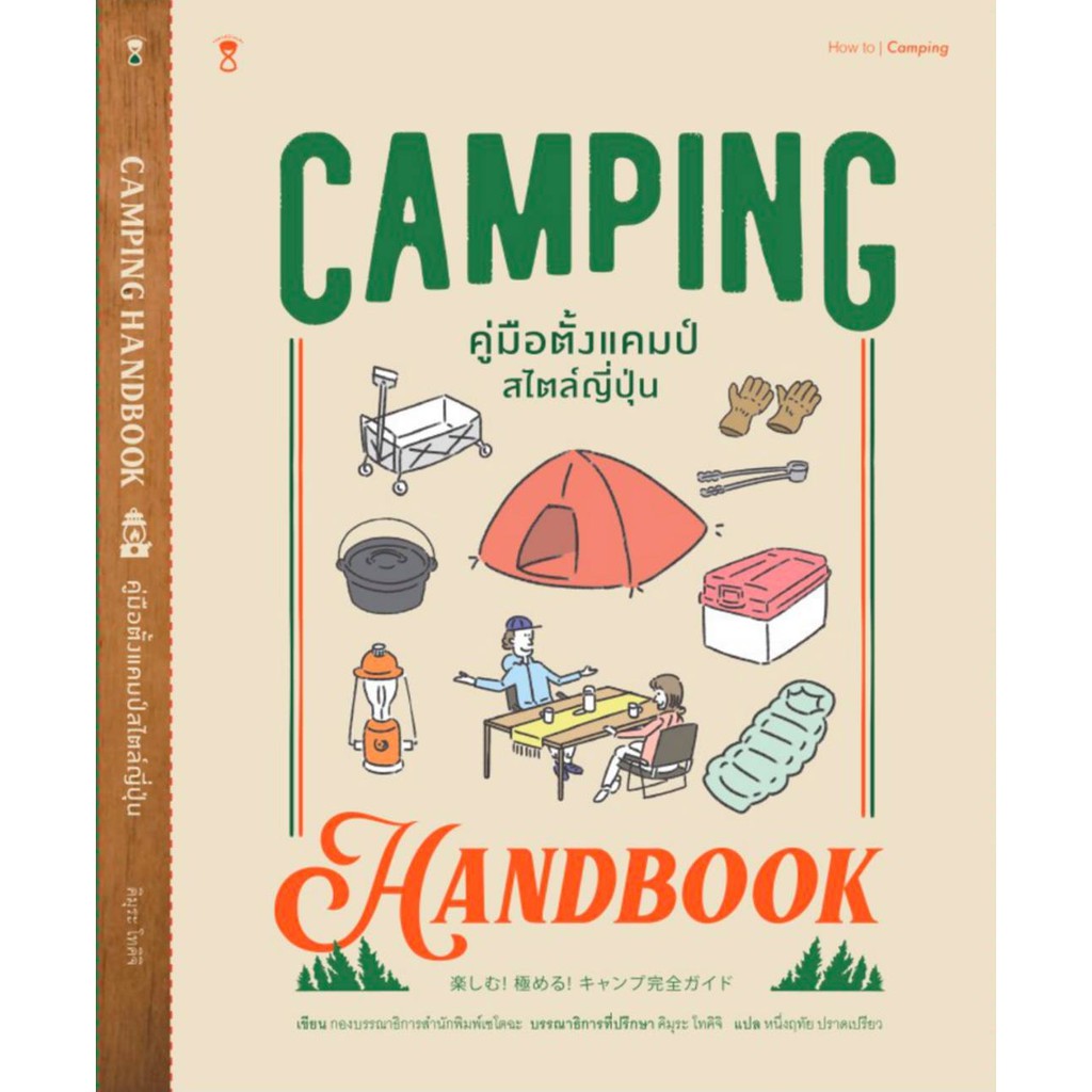 ภาพหน้าปกสินค้าFathom_ CAMPING HANDBOOK คู่มือตั้งแคมป์สไตล์ญี่ปุ่น / คิมุระ โทคิจิ / SandClock Books