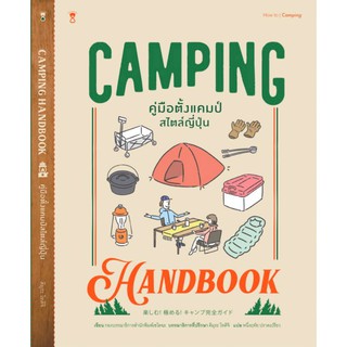 ภาพขนาดย่อของสินค้าFathom_ CAMPING HANDBOOK คู่มือตั้งแคมป์สไตล์ญี่ปุ่น / คิมุระ โทคิจิ / SandClock Books