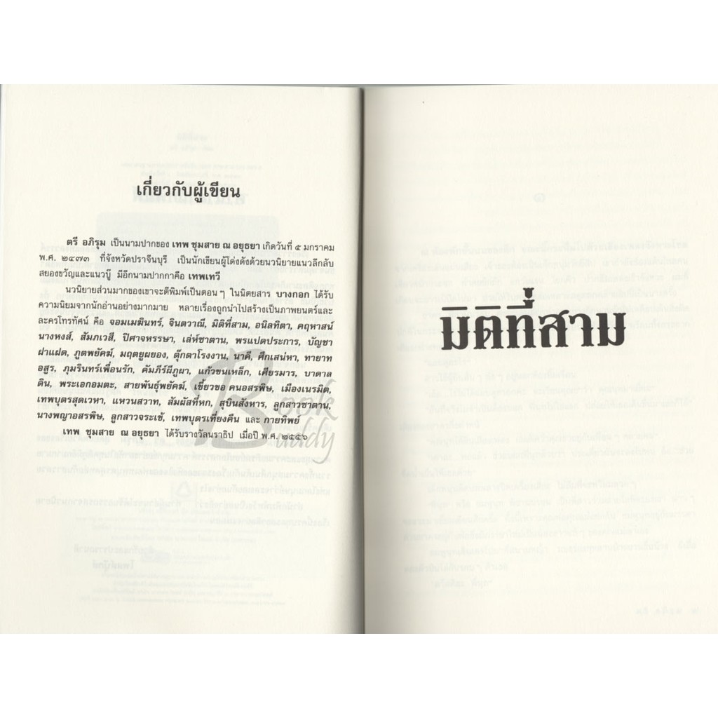 books-buddy-มิติที่สาม-ผู้เขียน-ตรี-อภิรุม