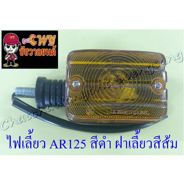 ไฟเลี้ยว AR125 สีดำ ฝาเลี้ยวส้ม หน้า-หลัง (ข้าง) (6554)