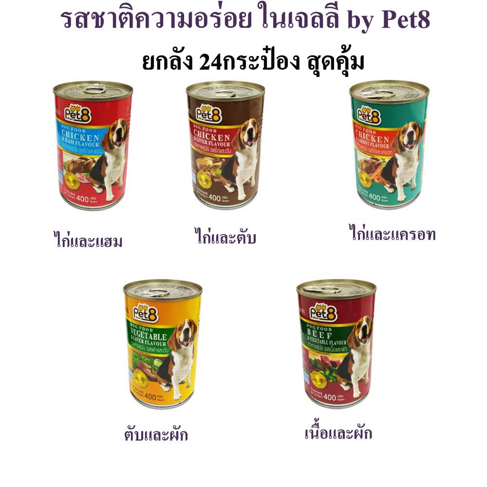 ภาพสินค้าPet8 อาหารสุนัข ชนิดกระป๋อง 400g 14 รสชาติ อร่อยคุ้มค่า ยกลัง 24กระป๋อง จากร้าน cutetopetshop บน Shopee ภาพที่ 2