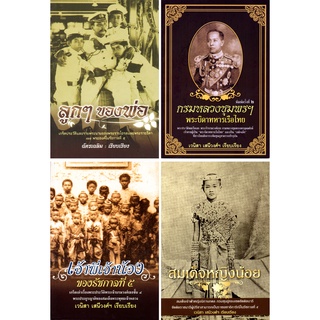 หนังสือ ชุด พระบรมวงศานุวงศ์ในรัชกาลที่ ๕ (1 ชุด มี 4 เล่ม) : ประวัติศาสตร์ไทย