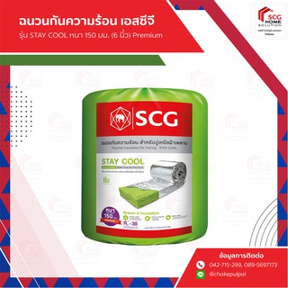 ฉนวนกันความร้อน เอสซีจี รุ่นSTAY COOL 150 มม. (6 นิ้ว) พรีเมี่ยม