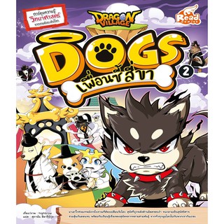 Dragon Village Dogs เพื่อนซี้ สี่ขา เล่ม 2