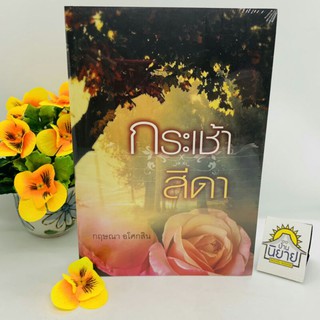 หนังสือ กระเช้าสีดา เขียนโดย กฤษณา อโศกสิน (มือหนึ่งในซิล ราคาปก 350.-) พร้อมส่ง!!!