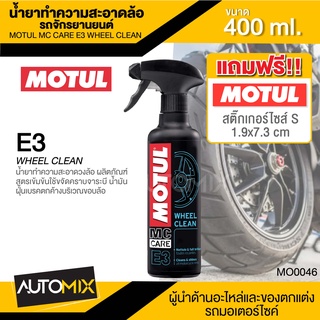 MOTUL MC CARE E3 WHEEL CLEAN น้ำยาทำความสะอาดล้อรถจักรยานยนต์ ขนาด 400 ML.ล้อรถ วงล้อ น้ำยาทำความสะอาดล้อรถ MO0046