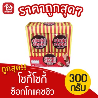 [ 1 กล่อง ] Choki Choki โชกี้โชกี้ ช็อคโกแลตแท่ง ผสมเม็ดมะม่วงหิมพานต์ (5กรัมx5แท่งx12ซอง)