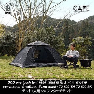 DOD One touch tent ดีโอดี เต็นสำหรับ 2 ท่าน  กางง่าย สะดวกสบาย น้ำหนักเบา สีแทน และดำ T2-629-TN T2-629-BK