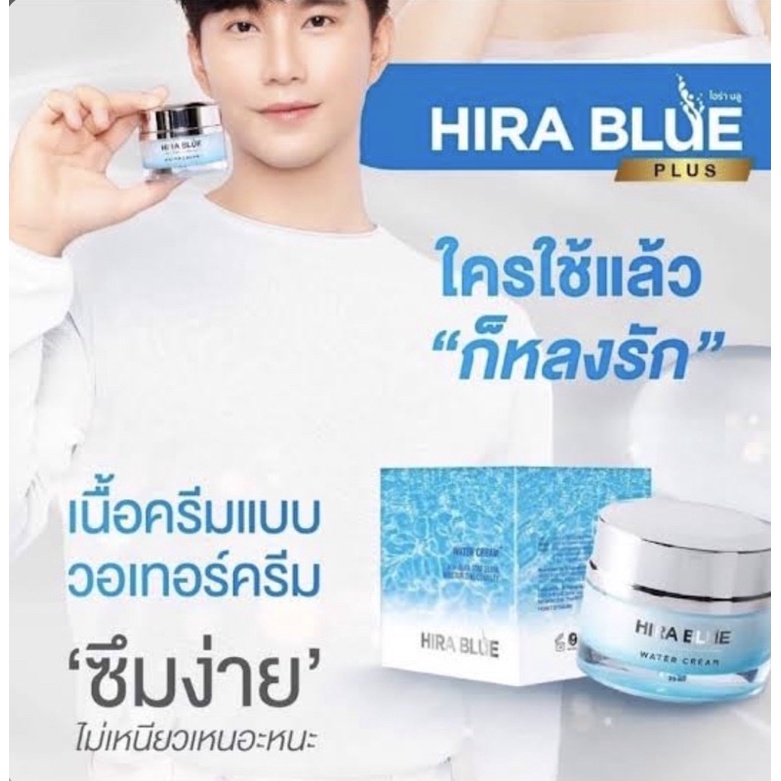 hira-blue-water-cream-ครีมไฮร่าบลู-ครีมบำรุงหน้า-ครีมทาหน้า-ครีมทาหน้าขาว-ครีมทาหน้าใส-ครีมยกกระชับ