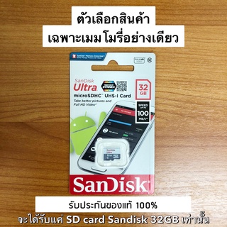 ภาพหน้าปกสินค้าSD card ยี่ห้อ Sandisk class10 32GB ที่เกี่ยวข้อง