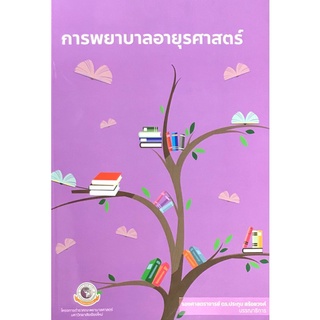 Chulabook(ศูนย์หนังสือจุฬาฯ) |C111หนังสือ9786163985521การพยาบาลอายุรศาสตร์