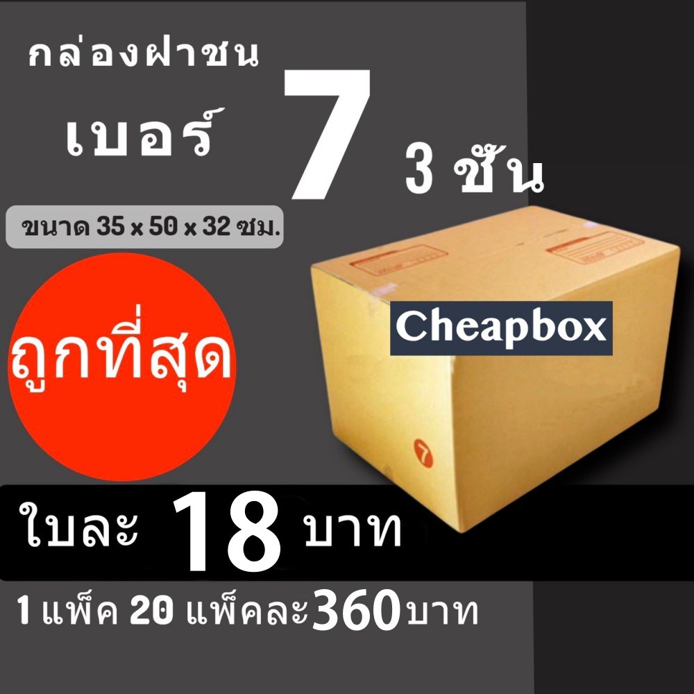 cheapbox-กล่องไปรษณีย์-เบอร์-7-3-ชั้น-1-แพ๊ค-20-ใบ-การันตีถูกที่สุด-ส่งฟรีทั่วประเทศ