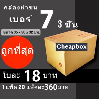 กล่องพัสดุ กล่องไปรษณีย์ ราคาถูกเบอร์ 7 (3ชั้น) มีจ่าหน้า (1 แพ๊ค 20) ส่งฟรีทั่วประเทศ