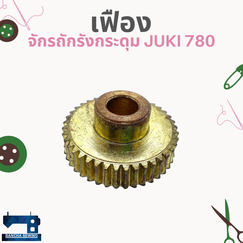 เฟืองกลาง-สำหรับจักรถักรังกระดุม-juki-780