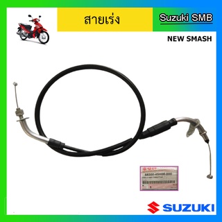 สายเร่ง ยี่ห้อ Suzuki รุ่น New Smash แท้ศูนย์