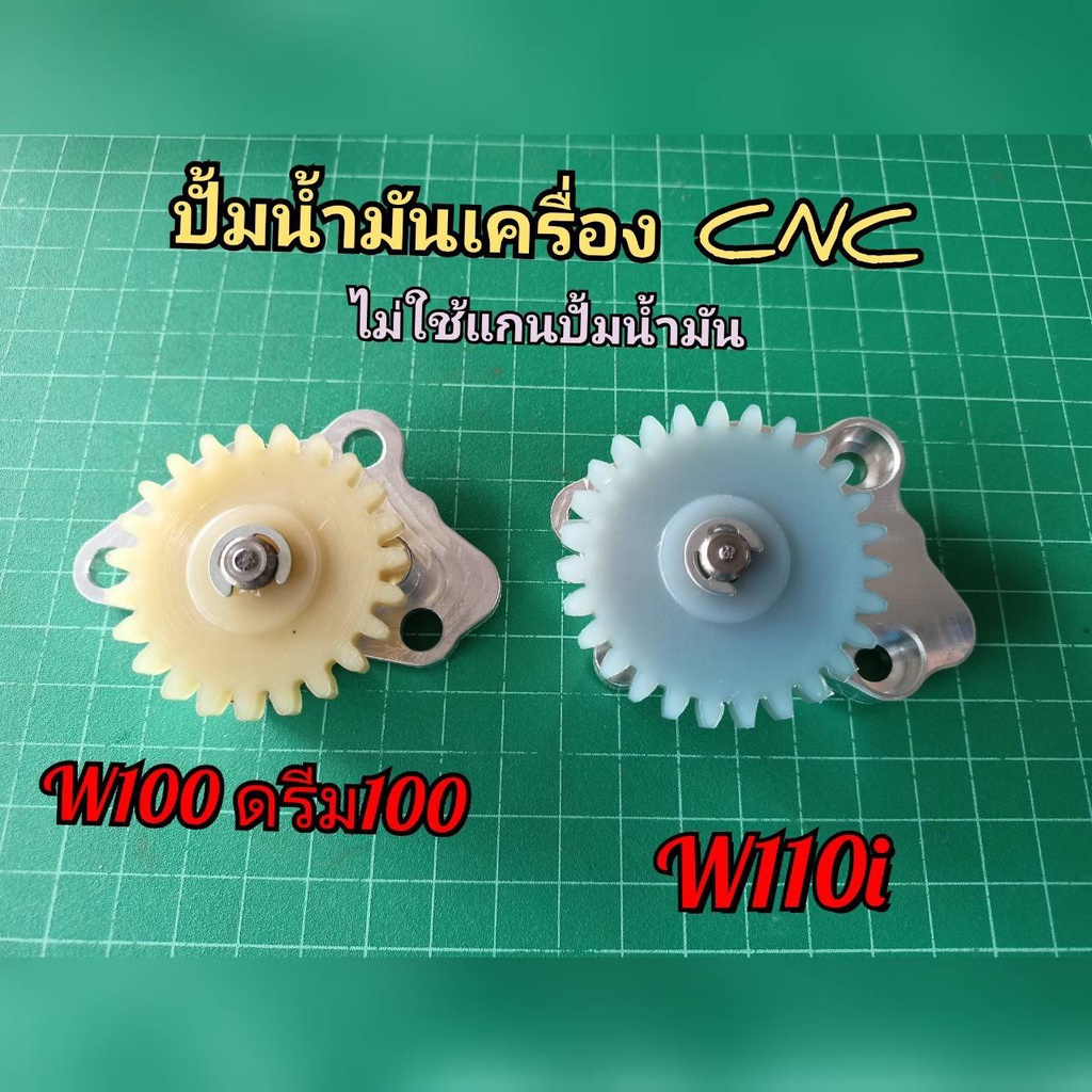 มันเครื่องแต่ง-cnc-ไม่ใช้แกนปั๊ม-w110i-w100-ดรีม100