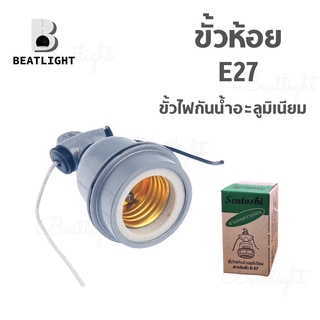 ขั้วห้อยกันน้ำอะลูมิเนียม ขั้วกระเบื้อง E27