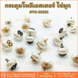 ภาพหน้าปกสินค้ากระดุม Polyester Button #TG-02021 ที่เกี่ยวข้อง