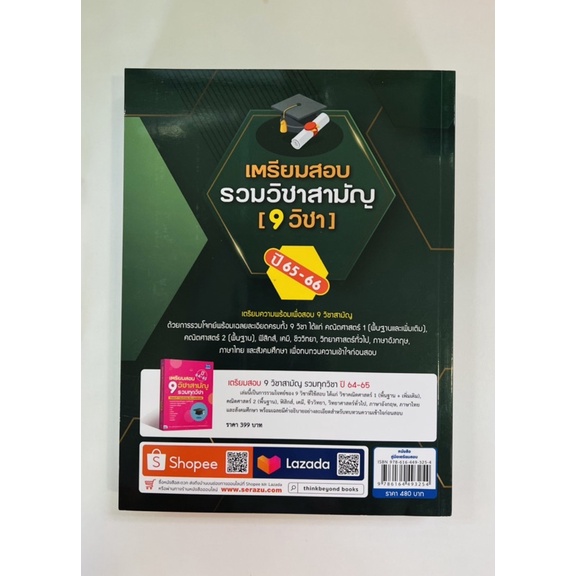 เตรียมสอบรวมวิชาสามัญ-9วิชา-ปี-65-66-9786164493254-c111