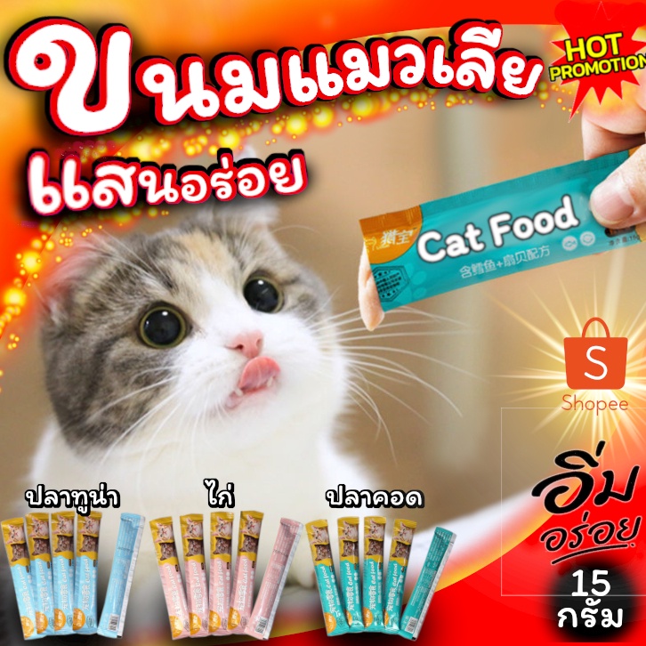 ภาพหน้าปกสินค้าขนมแมวเลีย Cat Food ให้คุณค่าทางโภชนาการและสุขภาพที่ดีเพื่อน้องแมวที่คุณรัก สินค้าพร้อมส่ง จากประทศไทย จากร้าน maru_pet_shop บน Shopee