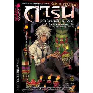 หนังสือการ์ตูน การิน ปริศนาคดีอาถรรพ์ คดีที่ 7 บทจบ: บายศรีสังหาร (Re-cover)