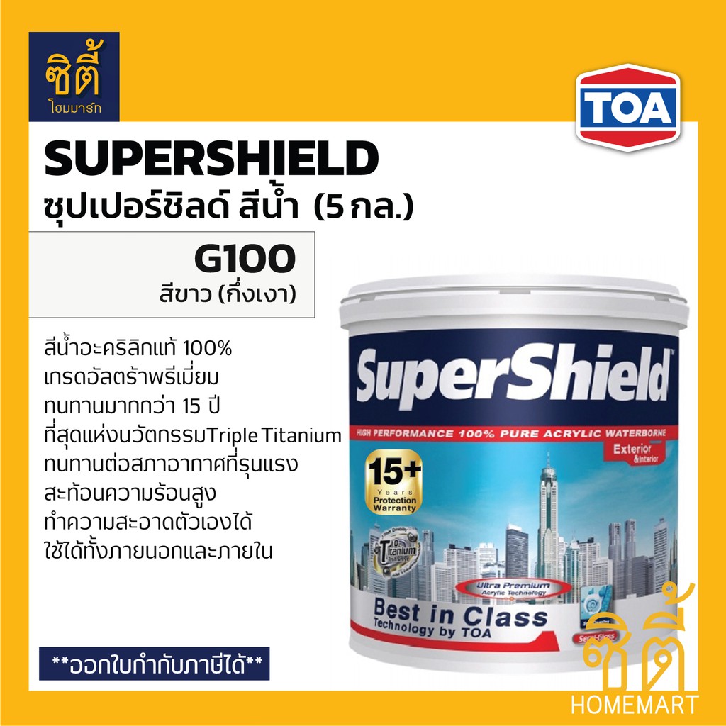 toa-supershield-ซุปเปอร์ชิลด์-g100-สีขาว-กึ่งเงา-5-กล-สีทาอาคาร-สีทาบ้าน-ชนิดกึ่งเงา-ทีโอเอ-ซุปเปอร์ชิลด์