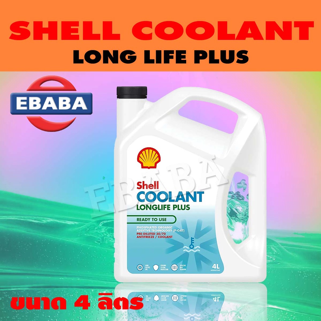 SHELL COOLANT LONGLIFE PLUS น้ำยาเติมหม้อน้ำ คูแลนท์ ปริมาณ 4 ลิตร ...
