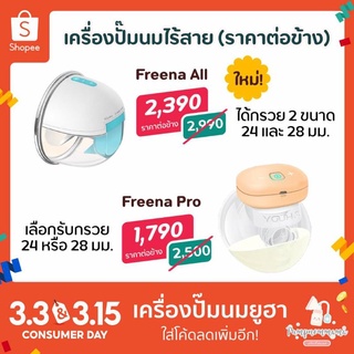 สินค้า 🔥ทักแชทลดเพิ่ม🔥 เครื่องปั๊มนมไร้สาย Freena Pro (YH8020) ราคาต่อข้าง
