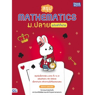 (C111) IDC 9786164492660  สรุป MATHEMATICS ม.ปลาย ฉบับเข้าใจง่าย