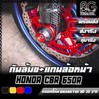 แกนล้อหน้า+กันล้ม CNC HONDA CBR-650F / CB-650F PIRANHA (ปิรันย่า)