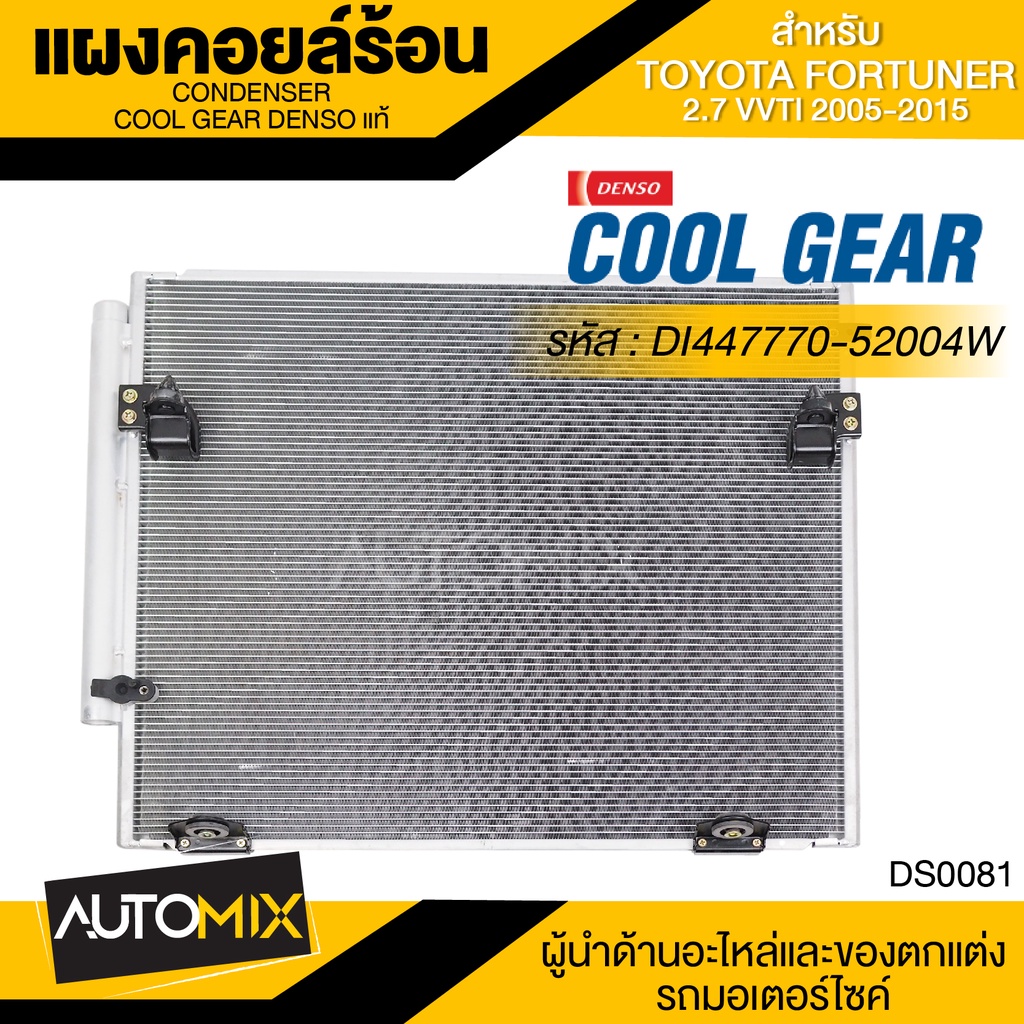 แผงคอยล์ร้อน-denso-di447770-52004w-สำหรับ-toyota-fortuner-2-7-vvti-ปี-2005-2015-คอนเดนเซอร์-รังผึ้งแอร์-condensor