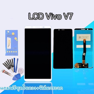 จอV7 LCD V7 จอ จอมือถือ จอวีโว่ จอโทรศัพท์มือถือ แถมฟิล์มกระจกและชุดไขควง