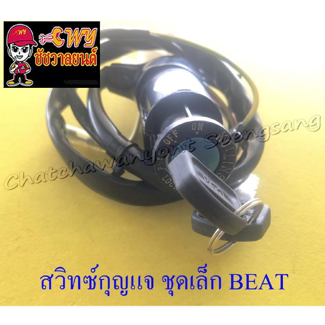 สวิทซ์กุญแจ ชุดเล็ก BEAT (7 สาย) (32461)