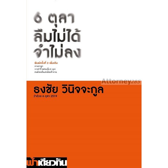 6-ตุลา-ลืมไม่ได้-จำไม่ลง-ผู้เขียน-ธงชัย-วินิจจะกูล