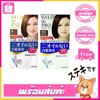 สุดยอดยาย้อมผมปิดผมขาวจากญี่ปุ่น DARIYA Salon De Pro Non Smell Hair Color No.4  No.5 No.5K  40g