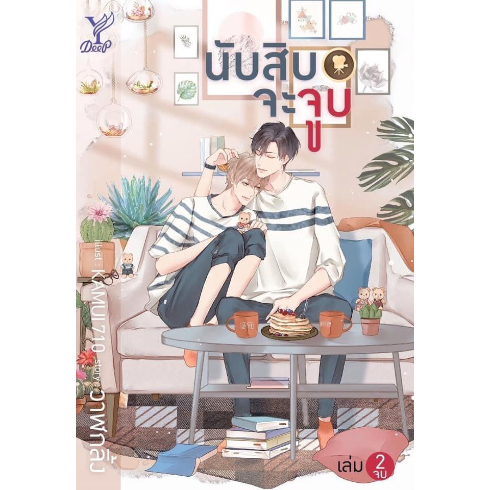 นับสิบจะจูบ-เล่ม-1-2-แพ็กคู่