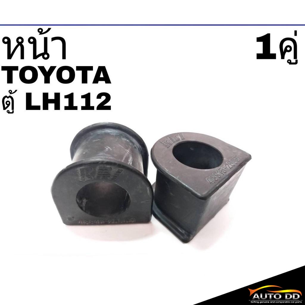 ยางกันโคลง-หน้า-toyota-ตู้-lh112-จำนวน-1คู่-48815-26060