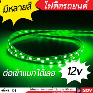 ภาพขนาดย่อของภาพหน้าปกสินค้าไฟมะรุม ไฟแต่งรถยนต์ led 12v กันน้ำ 1 เส้น ยาว 90cm จากร้าน lungthongled บน Shopee